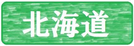 北海道　タイトル